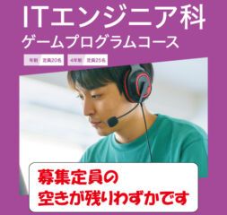 ≪ 2023年4月入学 『ゲームプログラムコース』入学願書の受付についてのお知らせ ≫